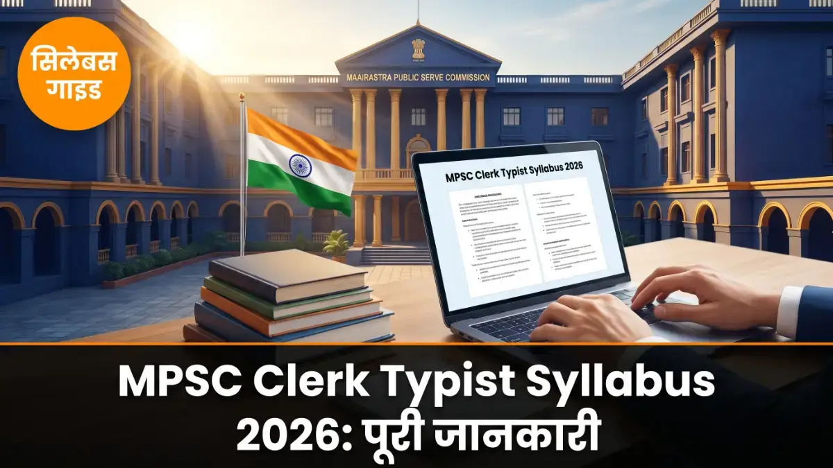 MPSC Clerk Typist syllabus 2026 — महाराष्ट्र लोक सेवा आयोग सरकारी भवन और परीक्षा बैनर | bignews18