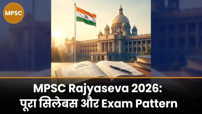 MPSC Rajyaseva Syllabus 2026: संपूर्ण Prelims और Mains का सिलेबस क्या है? MPSC Rajyaseva syllabus 2026 — सरकारी भवन, किताबें और तिरंगा भर्ती बैनर | bignews18