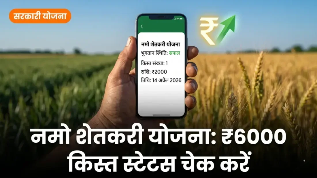 Namo Shetkari Yojana 2026 status check — किसान मोबाइल पर पेमेंट स्टेटस बैनर | bignews18