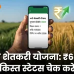 Namo Shetkari Yojana 2026 status check — किसान मोबाइल पर पेमेंट स्टेटस बैनर | bignews18