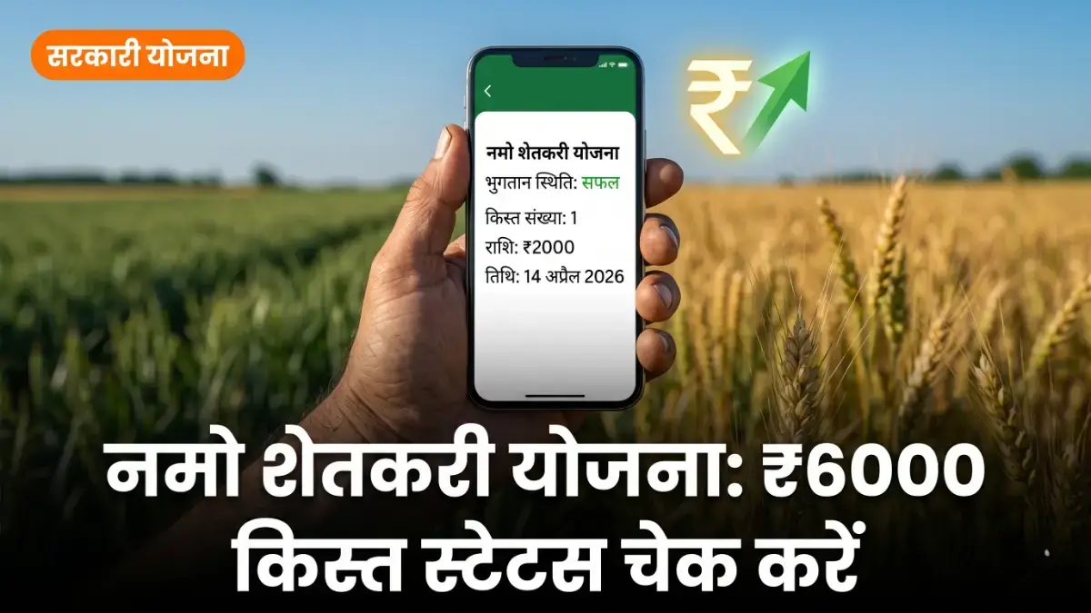 Namo Shetkari Yojana 2026: ₹6000 की 8वीं किस्त कब आएगी — स्टेटस कैसे चेक करें? Namo Shetkari Yojana 2026 status check — किसान मोबाइल पर पेमेंट स्टेटस बैनर | bignews18