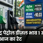 पेट्रोल डीज़ल भाव 1 अप्रैल 2026: महाराष्ट्र के ताज़ा रेट