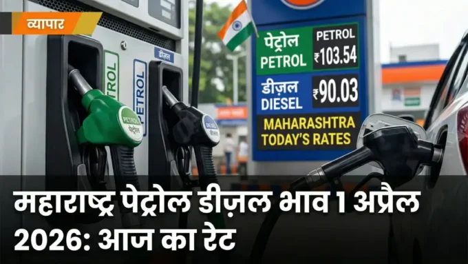 पेट्रोल डीज़ल भाव आज 1 अप्रैल 2026: महाराष्ट्र ताज़ा रेट पेट्रोल डीज़ल भाव 1 अप्रैल 2026: महाराष्ट्र के ताज़ा रेट