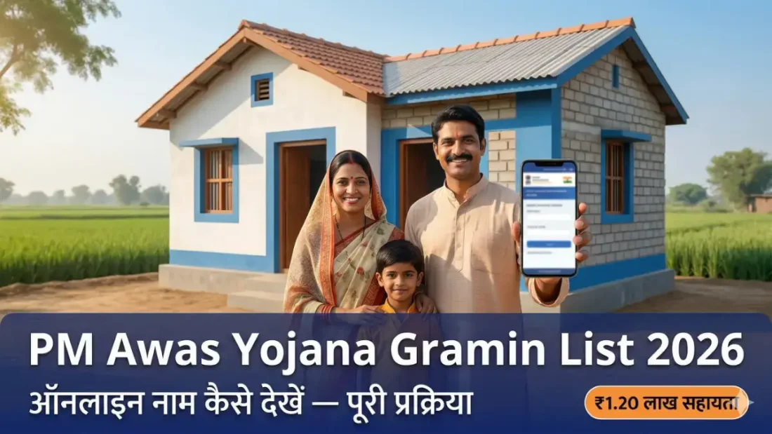 PM Awas Yojana Gramin List 2026 में ऑनलाइन नाम चेक करने की प्रक्रिया — ग्रामीण परिवार अपने नए पक्के मकान के सामने
