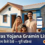PM Awas Yojana Gramin List 2026 में ऑनलाइन नाम चेक करने की प्रक्रिया — ग्रामीण परिवार अपने नए पक्के मकान के सामने