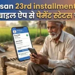 PM Kisan 23rd Installment 2026: तारीख और स्टेटस चेक