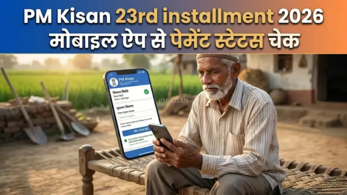PM Kisan 23rd Installment 2026: तारीख और स्टेटस चेक