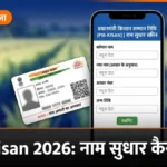 PM Kisan name correction 2026 — आधार नाम सुधार पोर्टल और मोबाइल ऐप बैनर | bignews18
