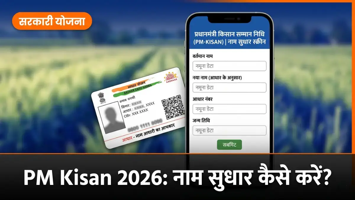 PM Kisan name correction 2026 — आधार नाम सुधार पोर्टल और मोबाइल ऐप बैनर | bignews18