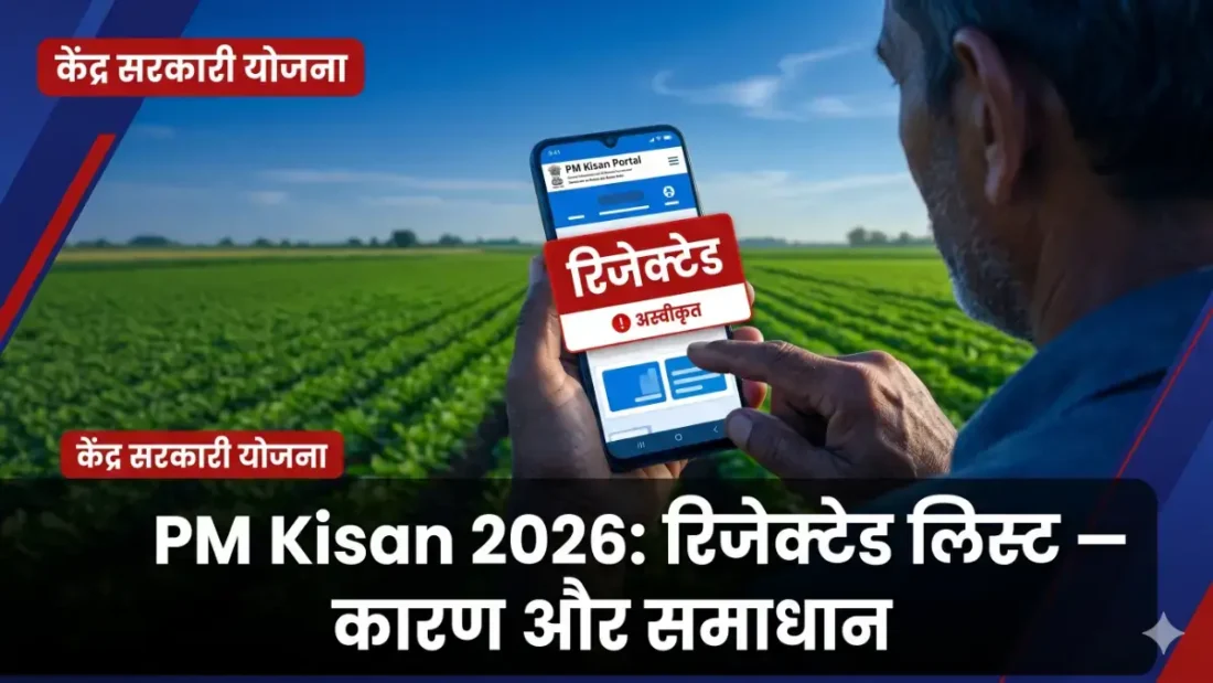 PM Kisan rejected list 2026 — किसान आवेदन रिजेक्ट कारण और समाधान बैनर | bignews18