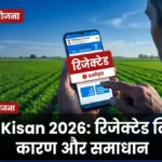 PM Kisan rejected list 2026 — किसान आवेदन रिजेक्ट कारण और समाधान बैनर | bignews18