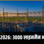 PSPCL Assistant Lineman 2026 vacancy — पंजाब बिजली विभाग भर्ती बैनर | bignews18