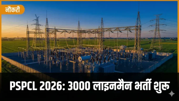 PSPCL Assistant Lineman 2026 vacancy — पंजाब बिजली विभाग भर्ती बैनर | bignews18