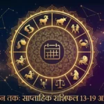 मेष से मीन तक: साप्ताहिक राशिफल 13-19 अप्रैल 2026