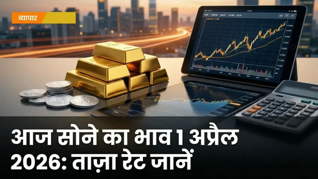 आज सोने का भाव 1 अप्रैल 2026: जानें ताज़ा रेट