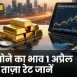 आज सोने का भाव 1 अप्रैल 2026: जानें ताज़ा रेट