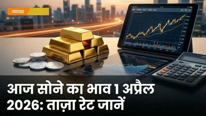 आज सोने का भाव 1 अप्रैल 2026: जानें ताज़ा रेट