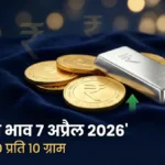 सोने का भाव 7 अप्रैल 2026 gold price today hindi