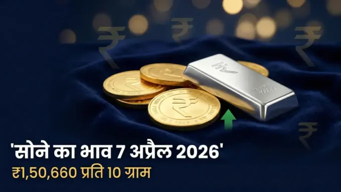 सोने का भाव 7 अप्रैल 2026 gold price today hindi