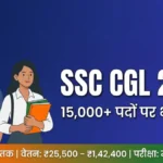 SSC CGL 2026 Notification: 15,000+ पदों पर भर्ती, जानें पूरी जानकारी