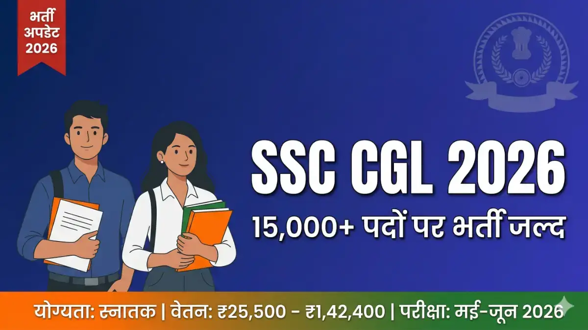 SSC CGL 2026 Notification: 15,000+ पदों पर भर्ती, जानें पूरी जानकारी