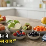 शुगर में कौन सा फल खाएं — डायबिटीज में सुरक्षित फलों की लिस्ट