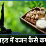 थायराइड में वजन कैसे कम करें — अदरक दालचीनी योग हेल्दी फूड बैनर | bignews18