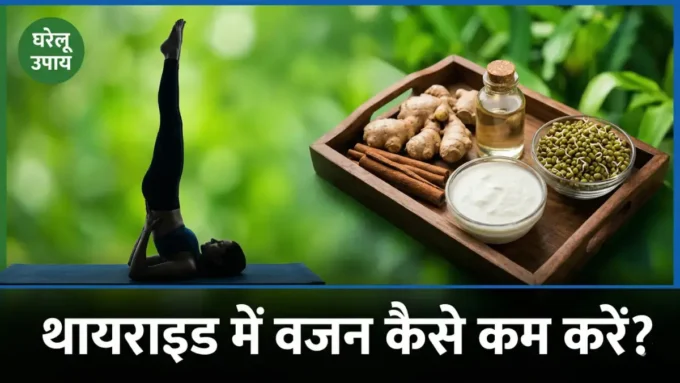 थायराइड में वजन कैसे कम करें? 8 असरदार तरीके जो सच में काम करें थायराइड में वजन कैसे कम करें — अदरक दालचीनी योग हेल्दी फूड बैनर | bignews18