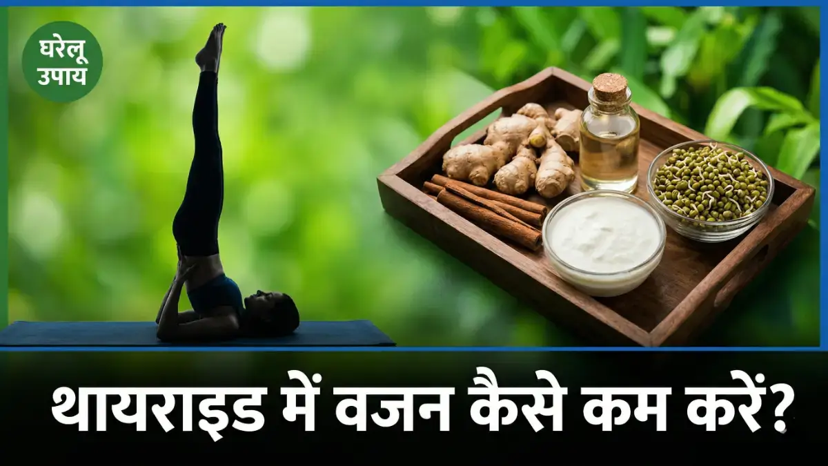 थायराइड में वजन कैसे कम करें? 8 असरदार तरीके जो सच में काम करें थायराइड में वजन कैसे कम करें — अदरक दालचीनी योग हेल्दी फूड बैनर | bignews18