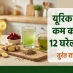 यूरिक एसिड कम करने के घरेलू उपाय — हल्दी नींबू अदरक चेरी ग्रीन टी नारियल पानी