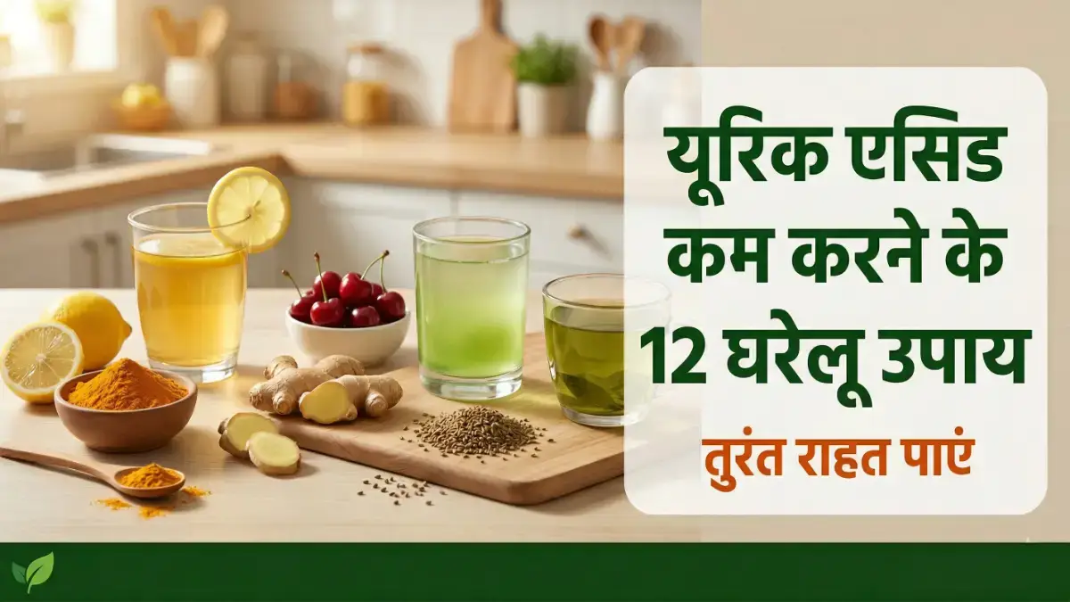 यूरिक एसिड कम करने के घरेलू उपाय — हल्दी नींबू अदरक चेरी ग्रीन टी नारियल पानी