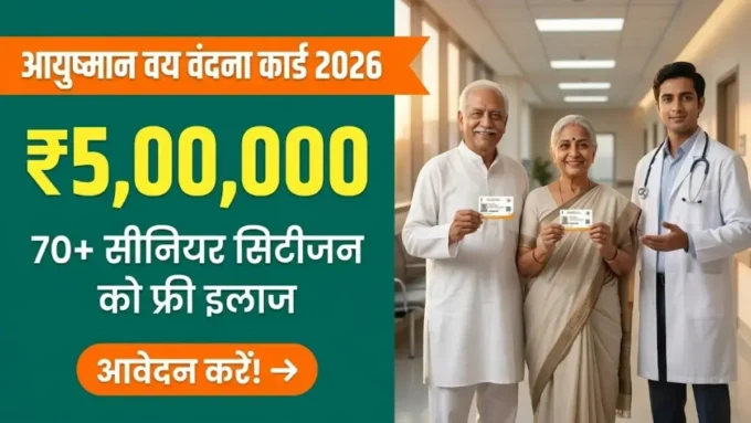 Ayushman Vay Vandana Card 2026 — 70 साल से ऊपर के सीनियर सिटीजन को ₹5 लाख फ्री इलाज की सुविधा देती योजना का बैनर