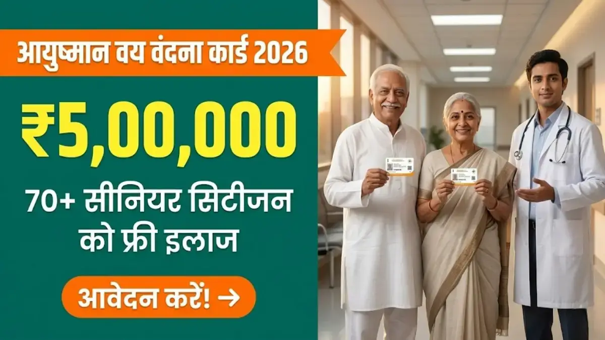 Ayushman Vay Vandana Card 2026 — 70 साल से ऊपर के सीनियर सिटीजन को ₹5 लाख फ्री इलाज की सुविधा देती योजना का बैनर
