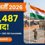 BSF Constable 2026 — SSC GD के तहत 25,487 कांस्टेबल पदों की भर्ती परीक्षा बैनर