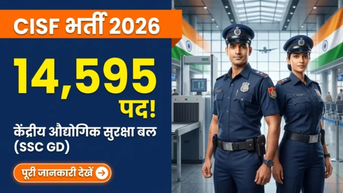 CISF Constable 2026: योग्यता, फिजिकल और चयन प्रक्रिया की पूरी जानकारी cisf-constable-2026-eligibility-physical-selection-process