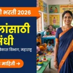 Maharashtra Anganwadi Bharti 2026 — महिला व बाल विकास विभाग अंगणवाडी सेविका व मदतनीस भर्ती बैनर