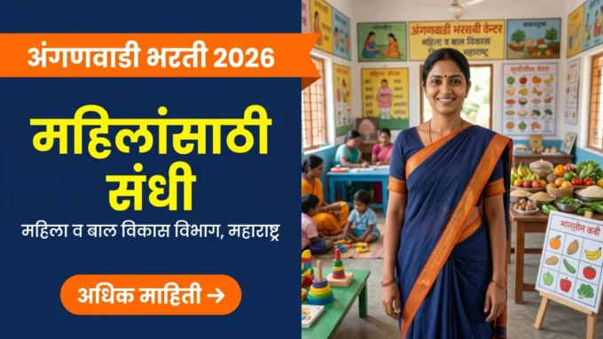 Maharashtra Anganwadi Bharti 2026 — महिला व बाल विकास विभाग अंगणवाडी सेविका व मदतनीस भर्ती बैनर