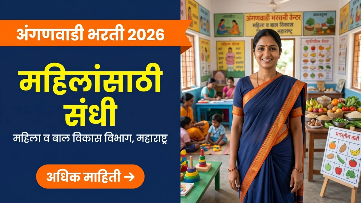 Maharashtra Anganwadi Bharti 2026 — महिला व बाल विकास विभाग अंगणवाडी सेविका व मदतनीस भर्ती बैनर
