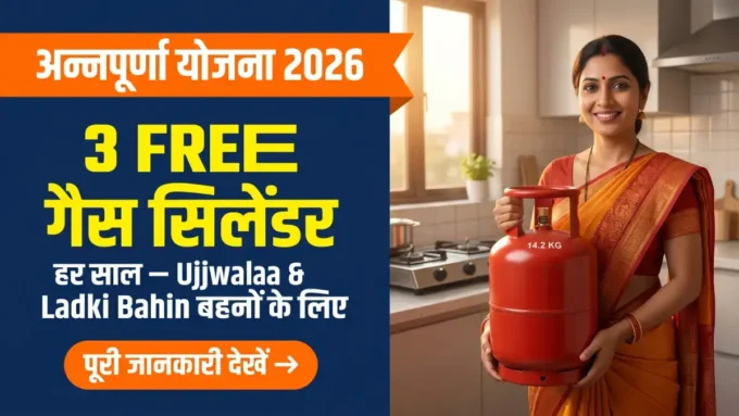 Maharashtra Annapurna Yojana 2026: 3 फ्री गैस कैसे लें?