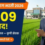 Maharashtra Krishi Sevak Bharti 2026 — कृषी विभाग में 2109 पदों की भर्ती बैनर
