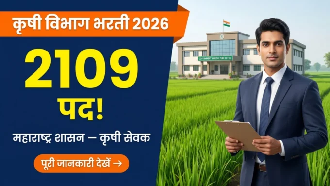 Maharashtra Krishi Sevak Bharti 2026 — कृषी विभाग में 2109 पदों की भर्ती बैनर