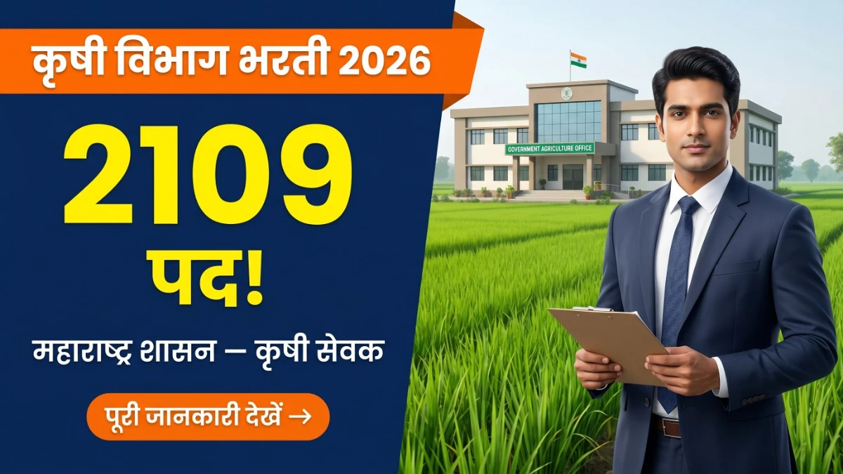 Maharashtra Krishi Sevak Bharti 2026 — कृषी विभाग में 2109 पदों की भर्ती बैनर