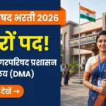 Maharashtra Nagar Parishad Bharti 2026 — नगर परिषद गट-क व गट-ड पदों की भरती जानकारी बैनर