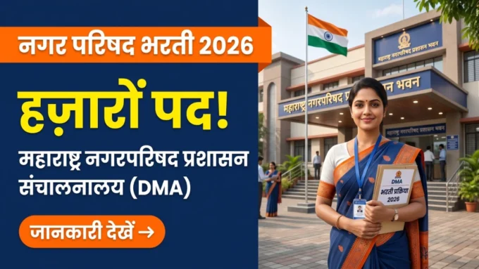 Maharashtra Nagar Parishad Bharti 2026 — नगर परिषद गट-क व गट-ड पदों की भरती जानकारी बैनर
