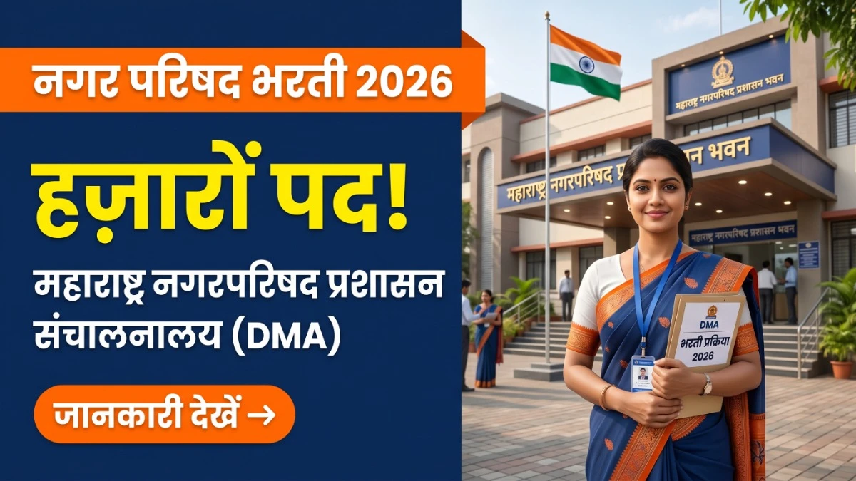 Maharashtra Nagar Parishad Bharti 2026 — नगर परिषद गट-क व गट-ड पदों की भरती जानकारी बैनर
