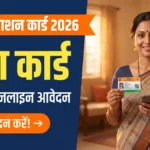 Maharashtra Ration Card 2026 — नया राशन कार्ड ऑनलाइन आवेदन प्रक्रिया दर्शाता बैनर