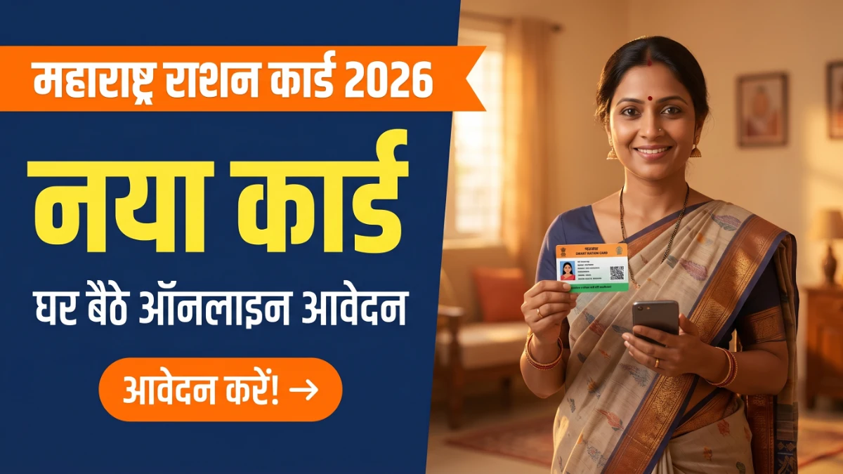 Maharashtra Ration Card 2026 — नया राशन कार्ड ऑनलाइन आवेदन प्रक्रिया दर्शाता बैनर