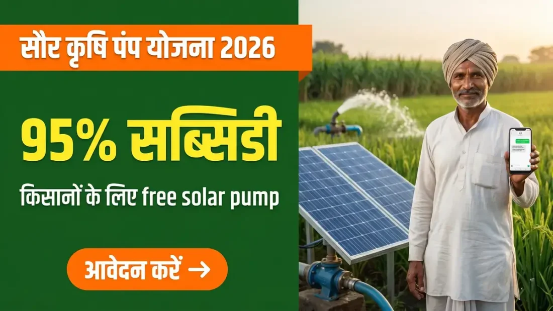 Saur Krishi Pump Yojana 2026: 95% Subsidy कैसे पाएं?