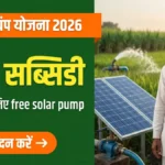 Saur Krishi Pump Yojana 2026: 95% Subsidy कैसे पाएं?