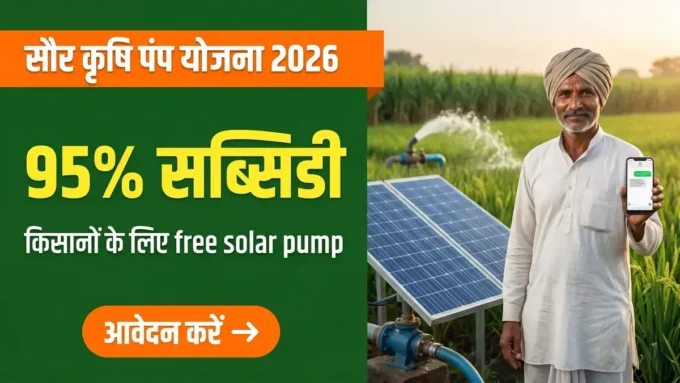 Saur Krishi Pump Yojana 2026: 95% Subsidy कैसे पाएं?